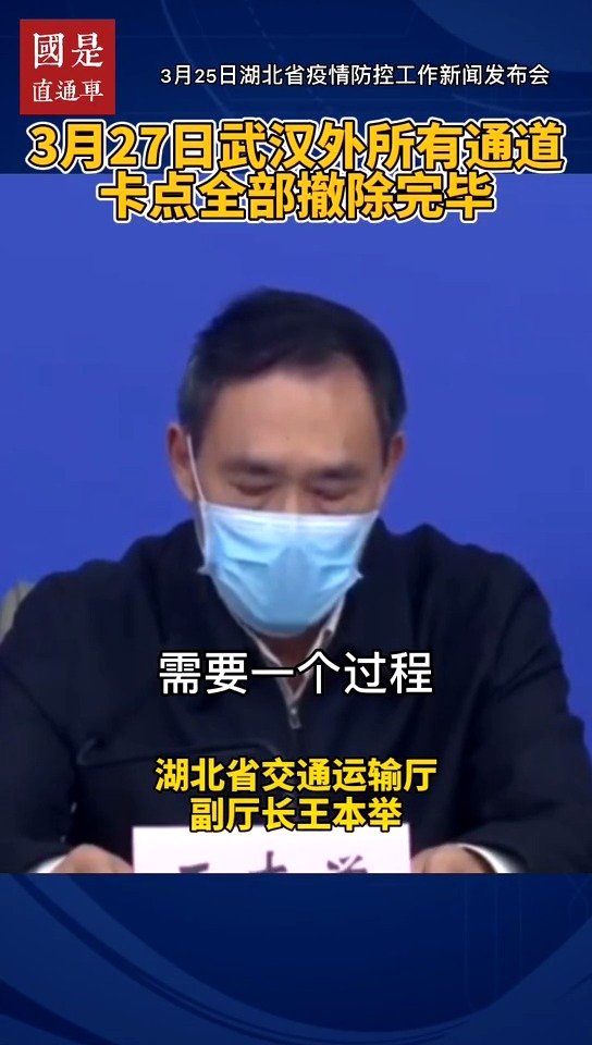 3月27日武汉以外所有通道卡点全部撤除完毕