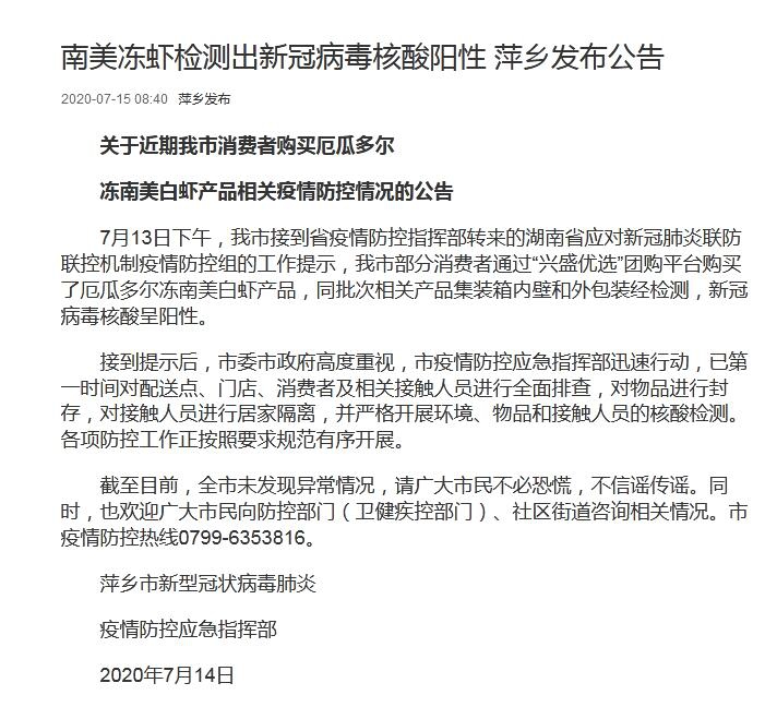 南美冻虾检出新冠病毒核酸阳性 江西萍乡发布公告 