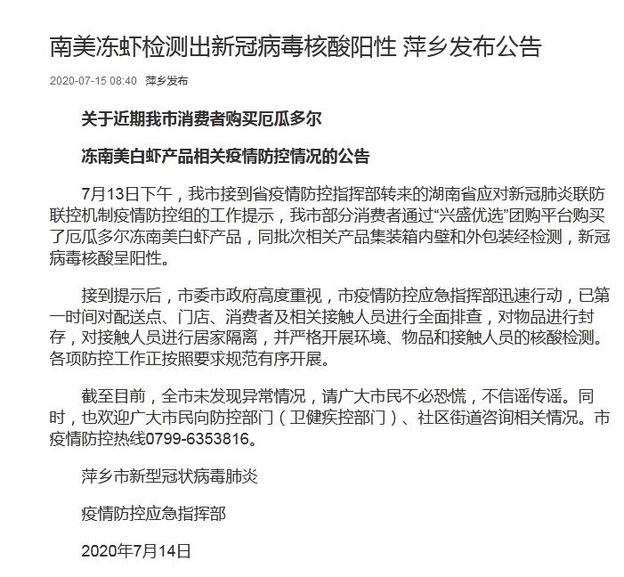 南美冻虾检出新冠病毒核酸阳性 江西萍乡发布公告