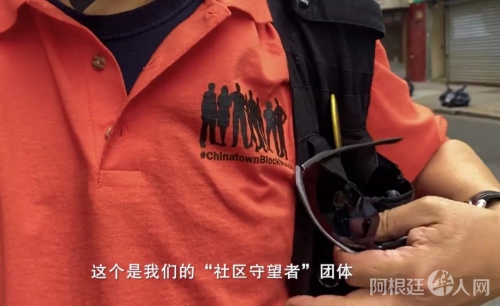 “社区守望者”组织的队服。(视频截图自纪录片《守护Chinatown》)