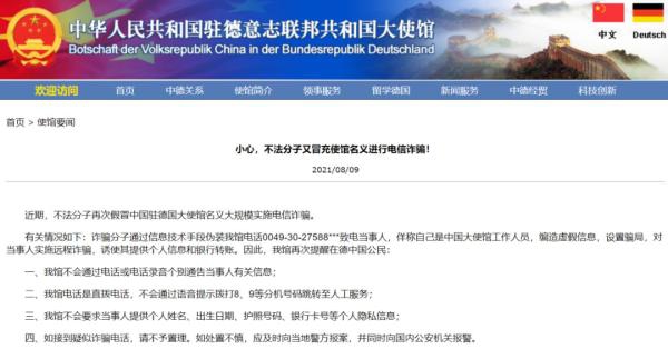 中国驻德国大使馆截图。
