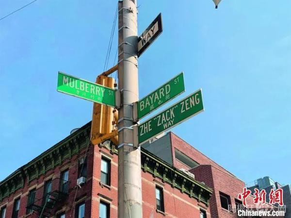资料图:位于纽约华埠的“曾喆街”。 杨澄雨摄 摄 资料图:位于纽约华埠的“曾喆街”。 杨澄雨摄 摄