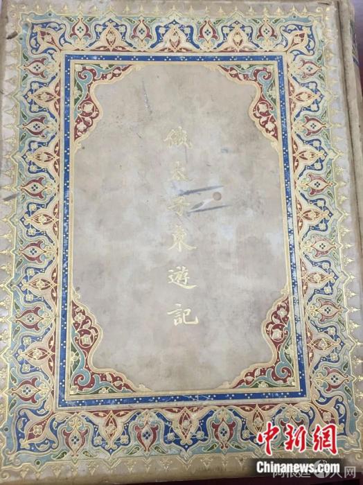 俄国《俄太子东游记》(藏于故宫博物院)。作者供图 点击进入下一页