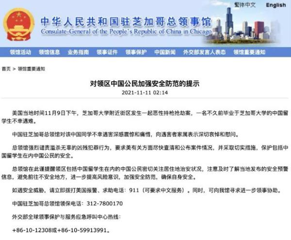 中国驻芝加哥总领事馆发布《对领区中国公民加强安全防范的提示》。(中国驻芝加哥总领馆官网)