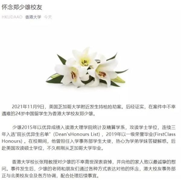 香港大学在微信公众号上发布《怀念郑少雄校友》文章。(图源：香港大学微信公众号)