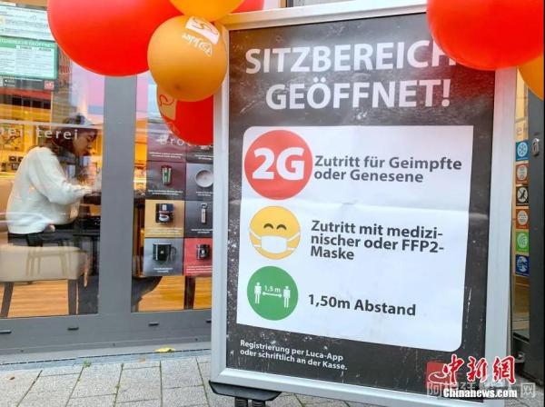 资料图：柏林一家面包房外摆放的“2G”规则告示。中新社记者 彭大伟摄