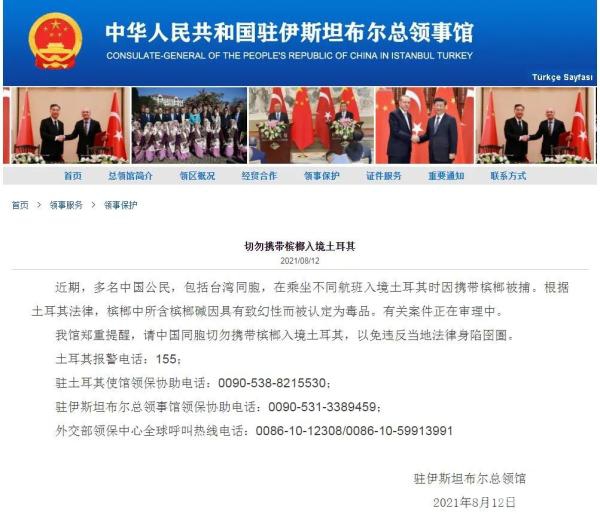 中国驻伊斯坦布尔总领馆网站截图