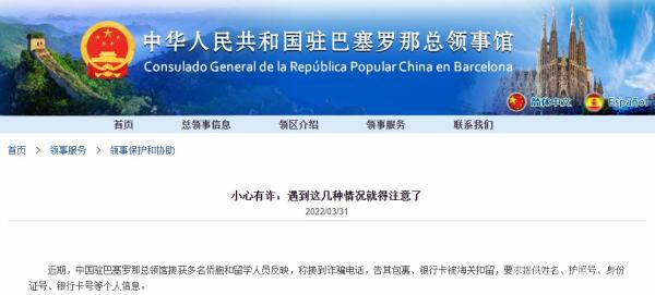 中国驻巴塞罗那总领馆网站截图