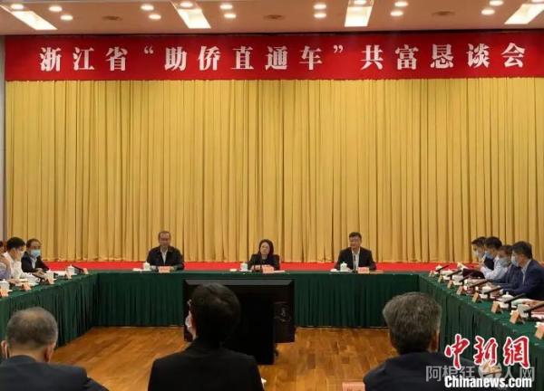 浙江“助侨直通车”共富恳谈会。　郭其钰　摄