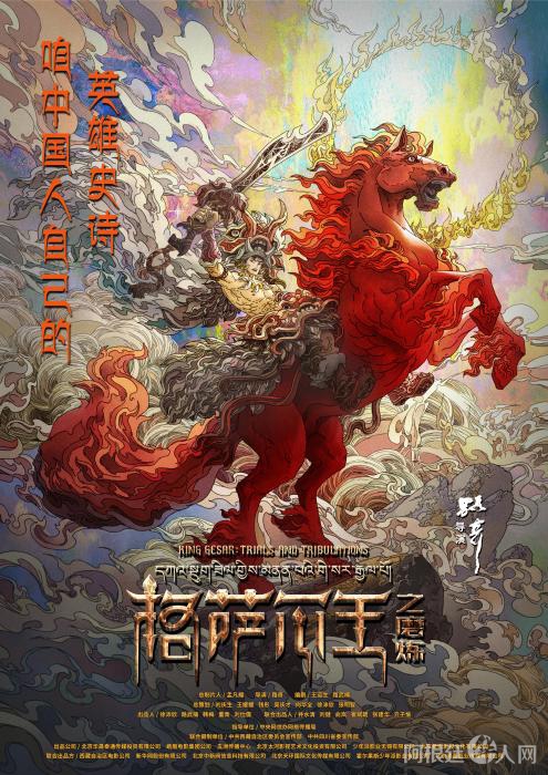 《格萨尔王之磨炼》首发海报