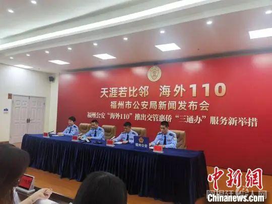 福州公安“海外110”推出交管惠侨服务举措新闻发布会现场。　郑江洛 摄