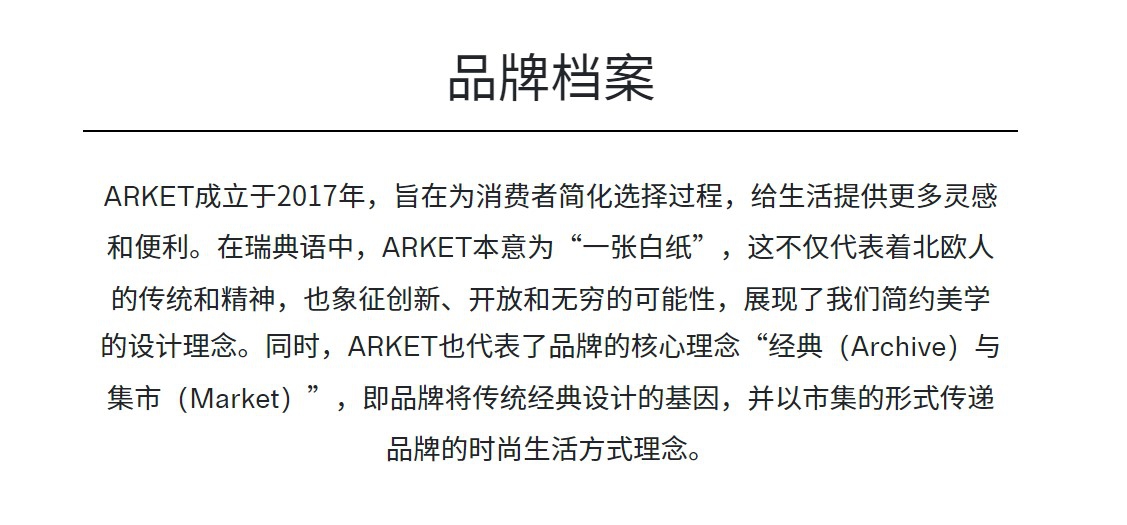 ARKET部分官网介绍。 ARKET部分官网介绍。