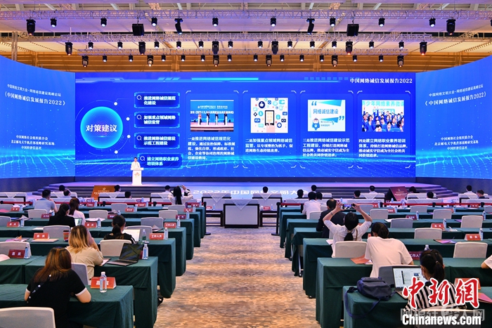 8月29日,以“诚筑文明、信助发展——携手共建网络诚信”为主题的2022年中国网络文明大会网络诚信建设高峰论坛在天津国家会展中心举行,会上发布了《中国网络诚信发展报告2022》。 中新社记者 佟郁 摄 8月29日,以“诚筑文明、信助发展——携手共建网络诚信”为主题的2022年中国网络文明大会网络诚信建设高峰论坛在天津国家会展中心举行,会上发布了《中国网络诚信发展报告2022》。 中新社记者 佟郁 摄