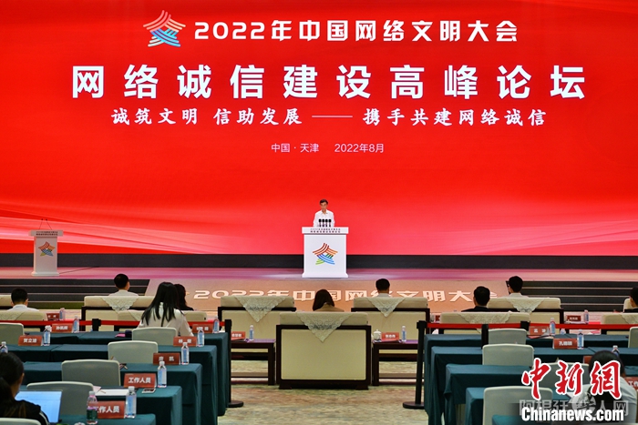 8月29日,以“诚筑文明、信助发展——携手共建网络诚信”为主题的2022年中国网络文明大会网络诚信建设高峰论坛在天津举行。 中新社记者 佟郁 摄 8月29日,以“诚筑文明、信助发展——携手共建网络诚信”为主题的2022年中国网络文明大会网络诚信建设高峰论坛在天津举行。 中新社记者 佟郁 摄