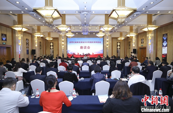 图为9月27日，侨界代表座谈会现场。 中新社记者 赵隽 摄