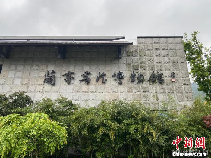 资料图:位于绍兴的兰亭书法博物馆 项菁 摄 资料图:位于绍兴的兰亭书法博物馆 项菁 摄