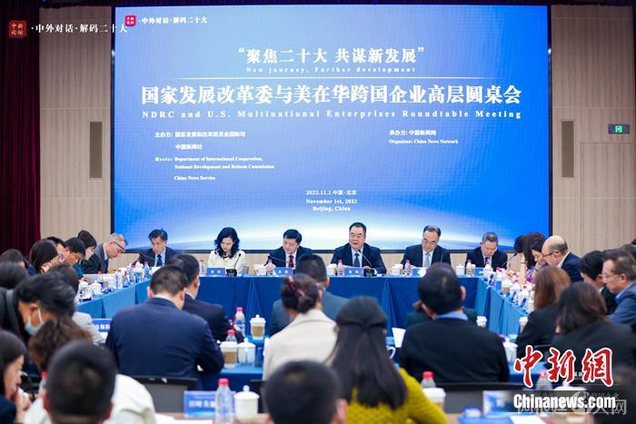 11月1日下午,以“聚焦二十大 共谋新发展”为主题的国家发展改革委与美在华跨国企业高层圆桌会在北京举行。 11月1日下午,以“聚焦二十大 共谋新发展”为主题的国家发展改革委与美在华跨国企业高层圆桌会在北京举行。