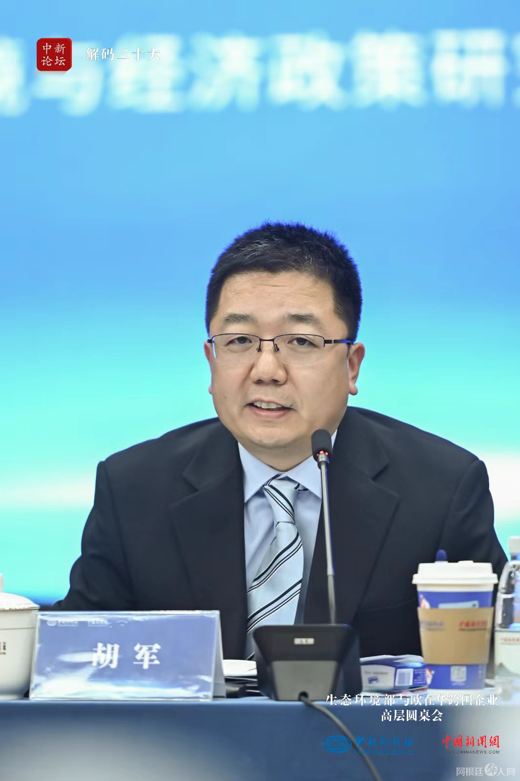 图为生态环境部环境与经济政策研究中心党委副书记胡军主持圆桌会。