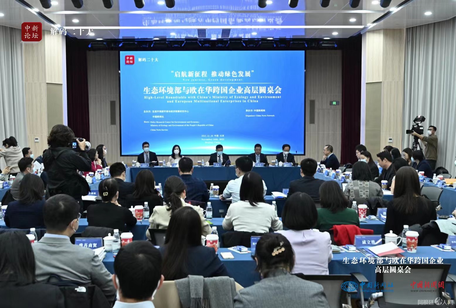 生态环境部与欧在华跨国企业高层圆桌会现场。