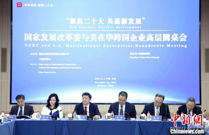 11月1日,以“聚焦二十大 共谋新发展”为主题的国家发展改革委与美在华跨国企业高层圆桌会在北京举行。中新网记者 李霈韵 摄 11月1日,以“聚焦二十大 共谋新发展”为主题的国家发展改革委与美在华跨国企业高层圆桌会在北京举行。中新网记者 李霈韵 摄