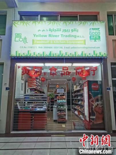 黄河超市是卡塔尔唯一一家中国超市 中新社记者 邢翀 摄
