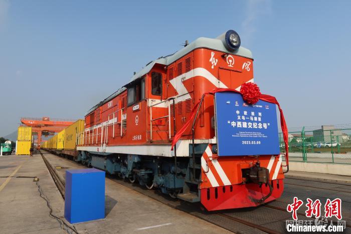 3月9日，以“中西建交纪念号”特别命名的“义新欧”中欧班列从浙江金华义乌启程。　董易鑫 摄