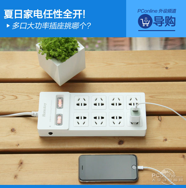 夏日家电任性全开!多口大功率插座挑哪个 夏日家电任性全开!多口大功率插座挑哪个