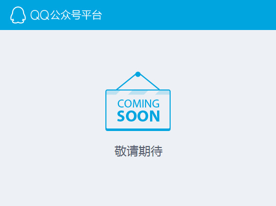 传QQ公众平台正式版将在8、9月份公布