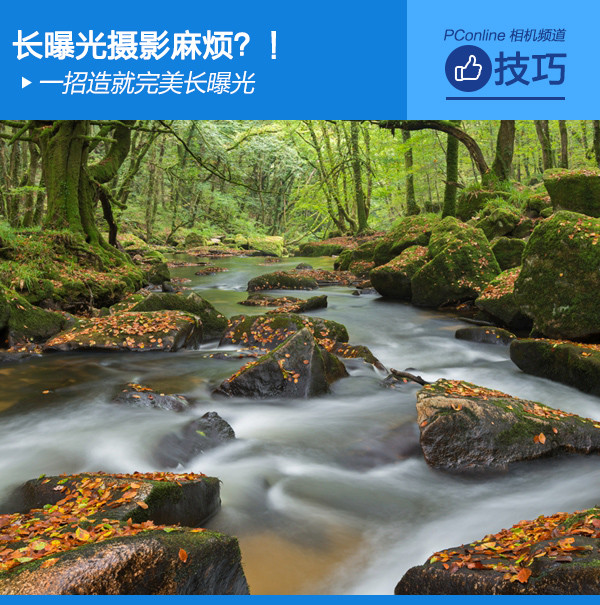 一招造就完美长曝光