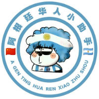 阿根廷华人便民小助手