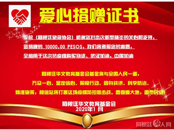 李松(阿根廷旅游协会)捐款证书 李松(阿根廷旅游协会)捐款证书