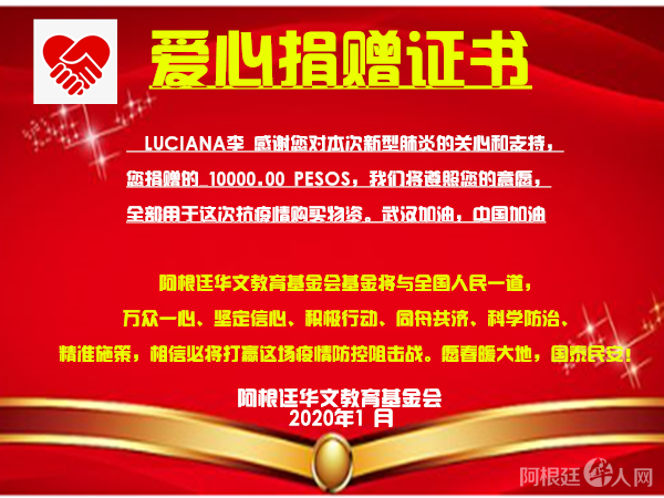 LUCIANA李捐款证书 LUCIANA李捐款证书