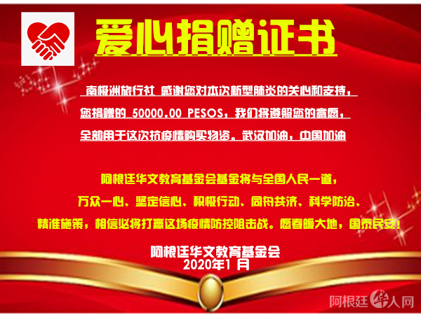 南极洲旅行社捐款证书 南极洲旅行社捐款证书