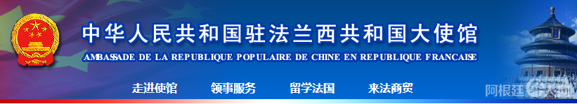 法国使馆 法国使馆