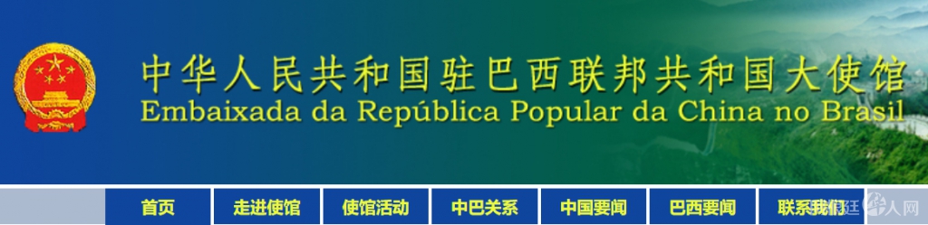 中国驻巴西大使馆