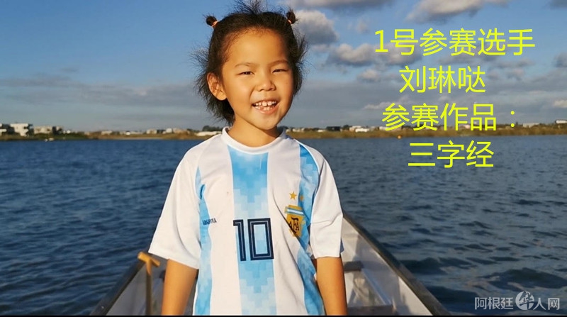 照片,1号参赛选手刘琳哒 参赛作品:三字经_副本
