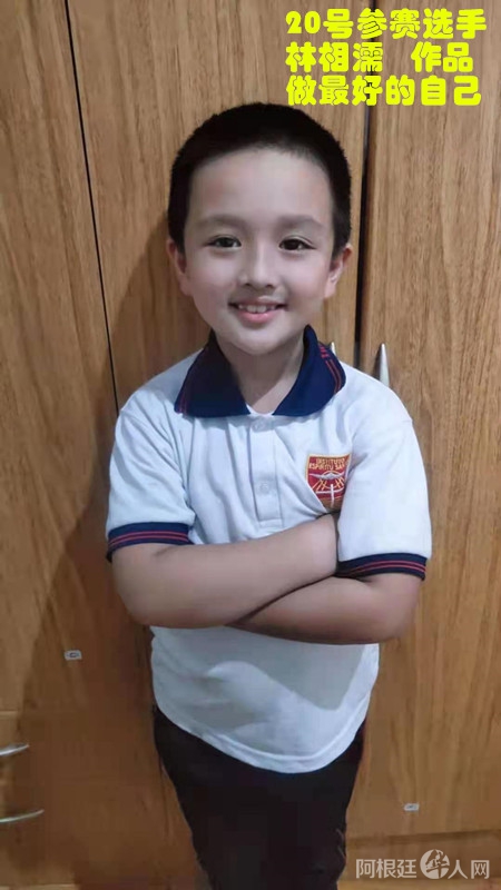 照片,20号参赛选手林相濡 作品 做最好的自己_副本