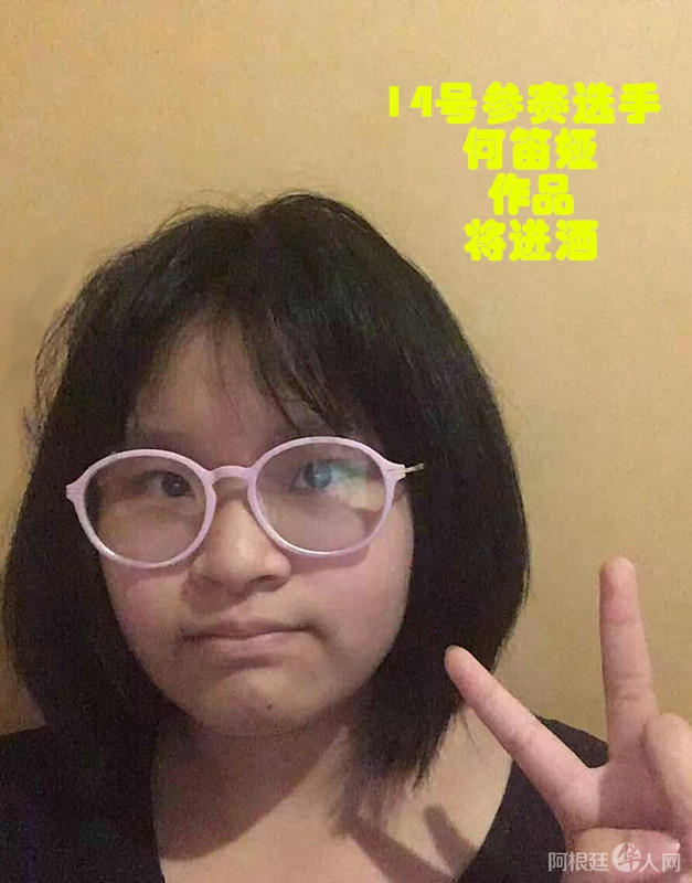 照片,14号参赛选手何笛娅,作品,将进酒_副本