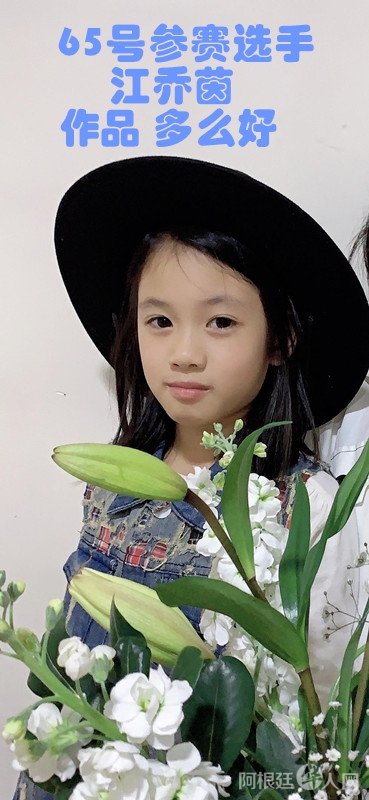 照片,65号参赛选手江乔茵 作品 多么好_副本