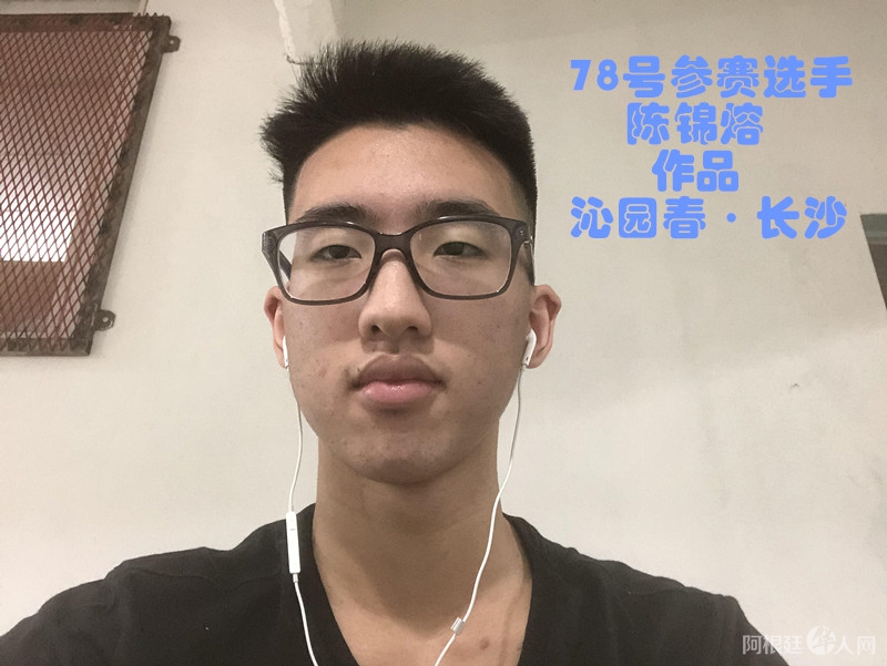 照片,78号参赛选手 陈锦熔 作品 沁园春·长沙_副本