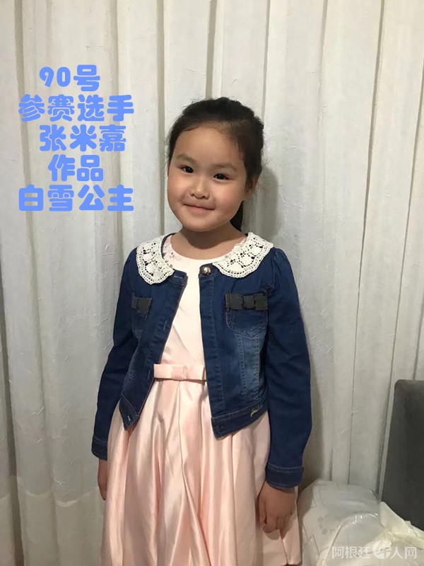 照片,90号参赛选手 张米嘉 作品 白雪公主 _副本