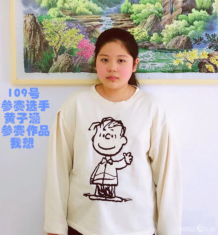 照片,109号参赛选手黄子涵 参赛作品 我想 _副本