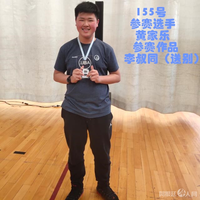 照片,155号参赛选手黄家乐参赛作品李叔同(送别)照片_副本