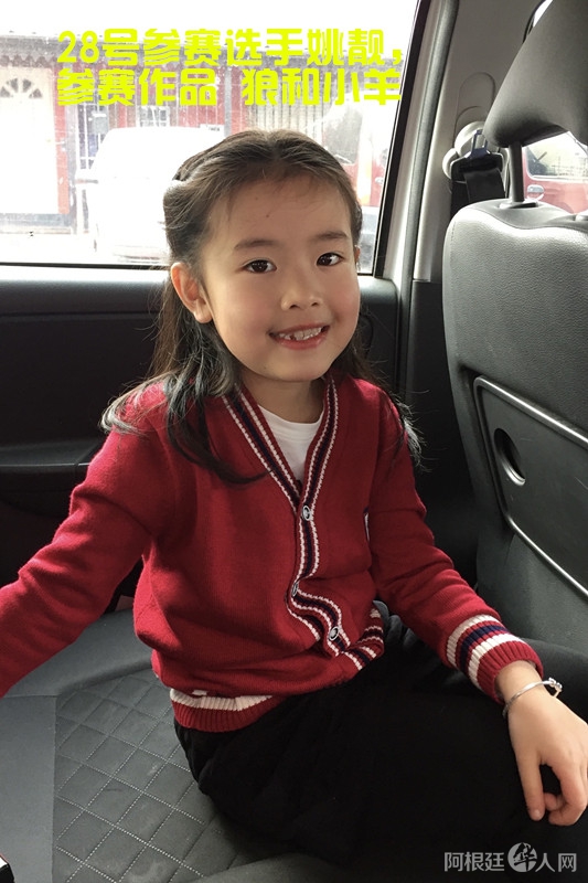 照片，28号参赛选手姚靓，参赛作品 狼和小羊 _副本