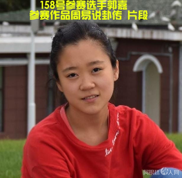 照片,158号参赛选手郭嘉。参赛作品 背诵,周易说卦传 片段 _副本