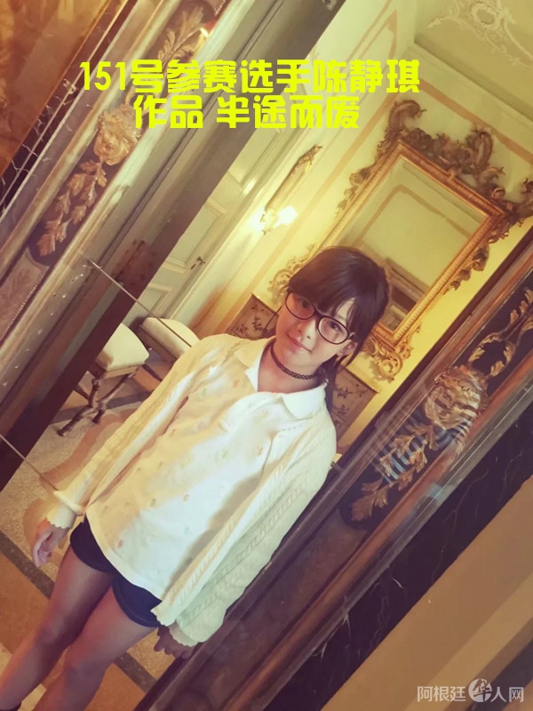 照片,151 号参赛选手陈静琪 作品 半途而废 _副本
