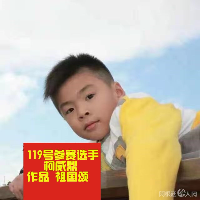 照片,阿根廷119号参赛选手柯威鼎 作品 祖国颂_副本