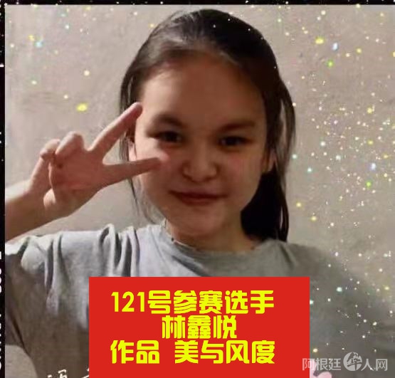 照片,阿根廷121号参赛选手林鑫悦 作品 美与风度_副本