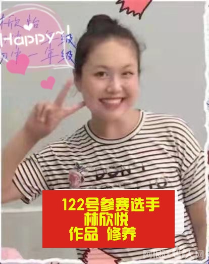 照片,阿根廷122号参赛选手林欣悦 作品 修养_副本