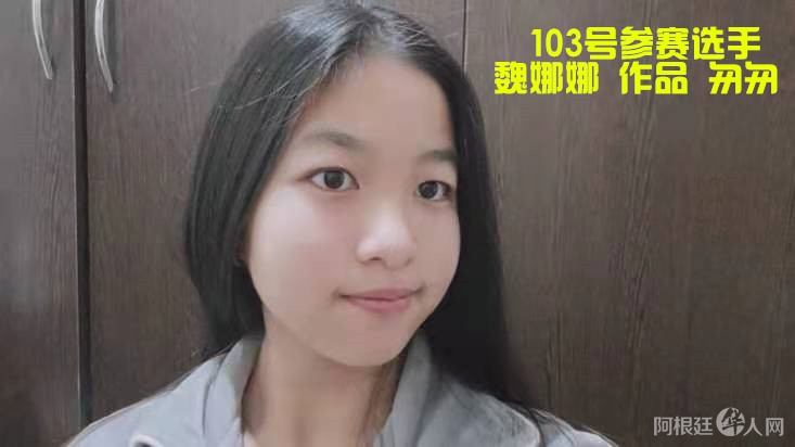 103号参赛选手魏娜娜 作品 匆匆_副本